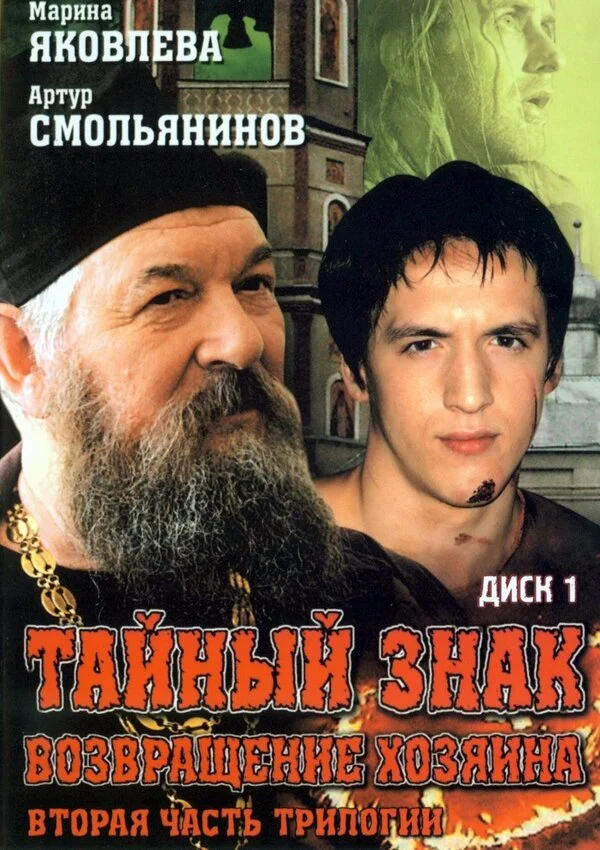 Тайный знак постер